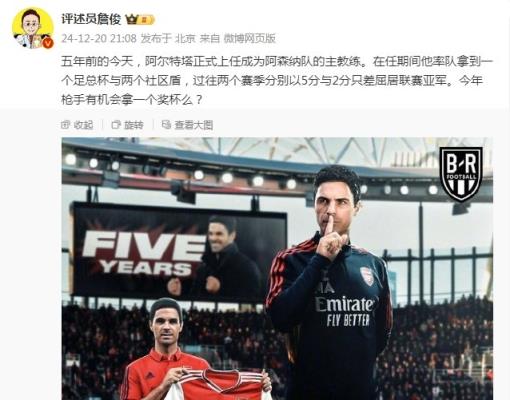 阿爾特塔執(zhí)教槍手五周年，詹俊：今年有機(jī)會(huì)拿個(gè)獎(jiǎng)杯么 ???